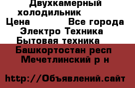 Двухкамерный холодильник STINOL › Цена ­ 7 000 - Все города Электро-Техника » Бытовая техника   . Башкортостан респ.,Мечетлинский р-н